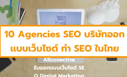 บริษัททำSEO,10-Agencies-SEO,บริษัทรับทำSEO